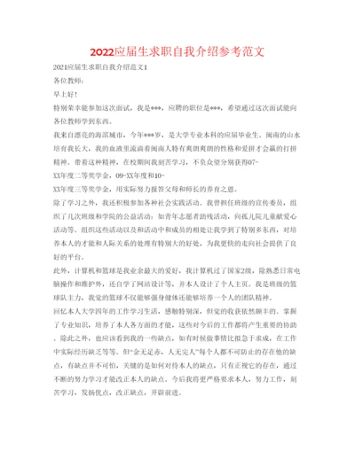 精编应届生求职自我介绍参考范文.docx