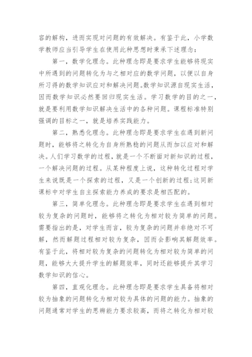 数学化归思想运用研究论文.docx