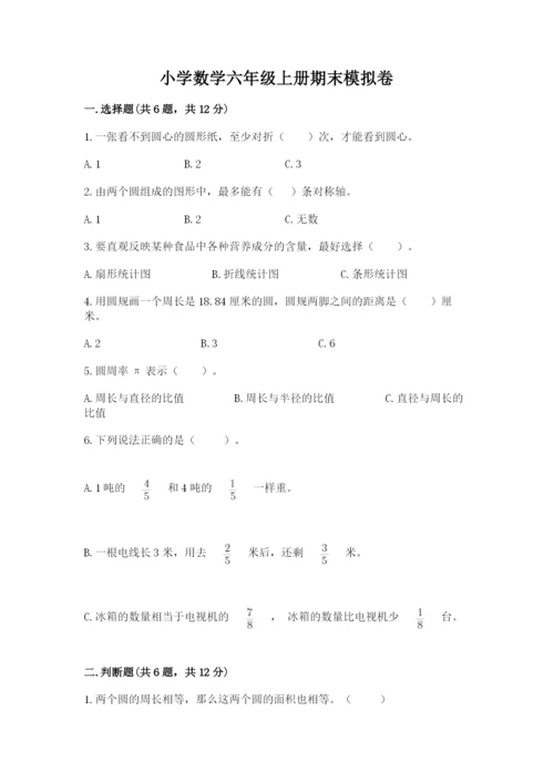 小学数学六年级上册期末模拟卷附完整答案【夺冠系列】.docx