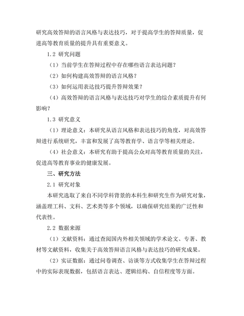 高效答辩的语言风格与表达技巧