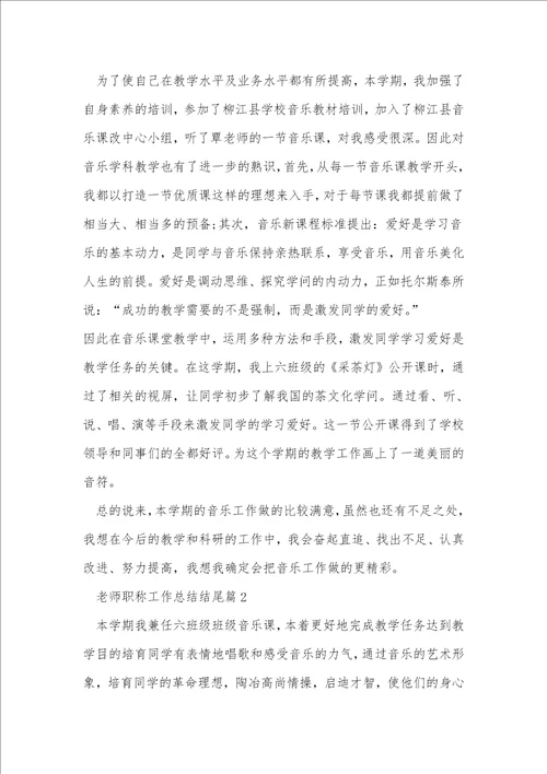 教师职称工作总结结尾10篇大全