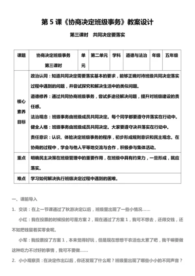 【核心素养目标】5.3 协商解决班级事务 第三课时 教学设计
