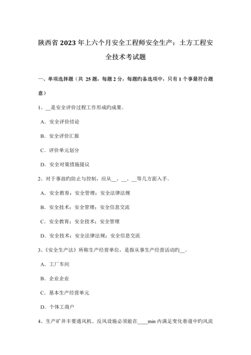 2023年陕西省上半年安全工程师安全生产土方工程安全技术考试题.docx