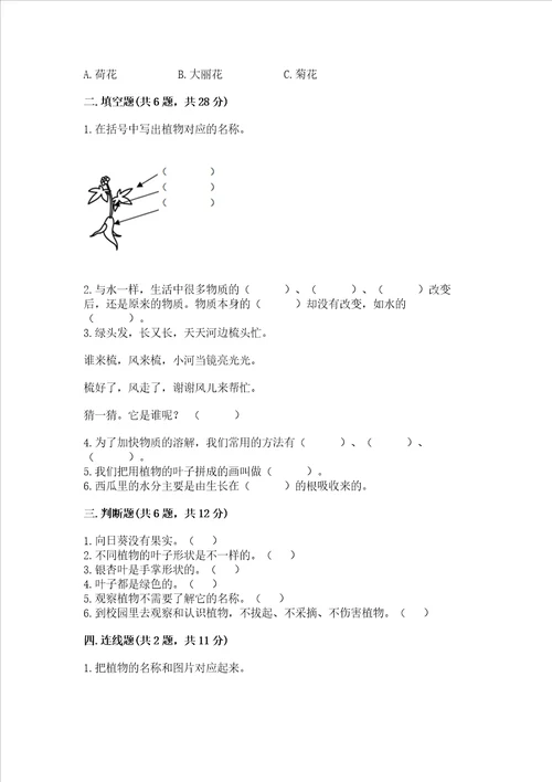 教科版科学一年级上册第一单元植物测试卷完整版