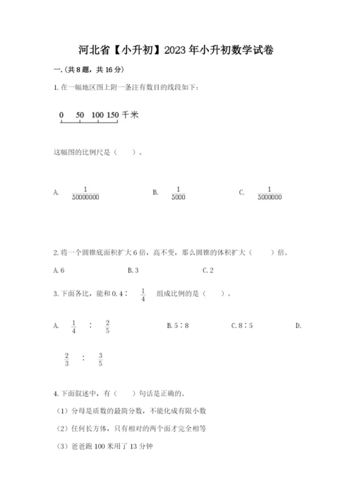 河北省【小升初】2023年小升初数学试卷精品（综合题）.docx