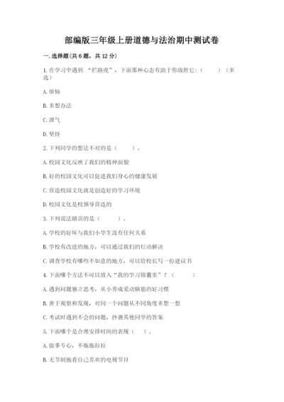 部编版三年级上册道德与法治期中测试卷（精选题）word版.docx