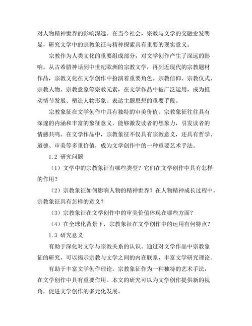 文学中的宗教象征与精神探索