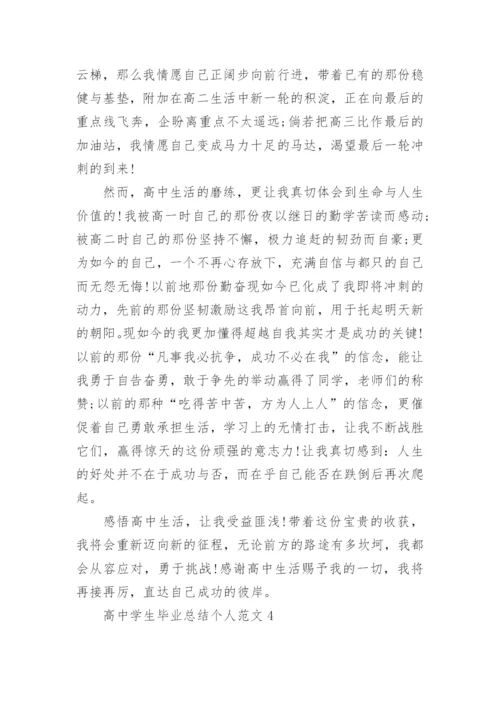 高中学生毕业总结个人范文10篇参考.docx