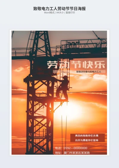 致敬电力工人劳动节节日海报