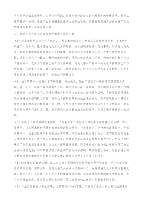 关于施工企业施工阶段成本控制的思考.docx