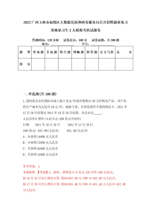 2022广西玉林市福绵区大数据发展和政务服务局公开招聘就业见习基地见习生2人模拟考核试题卷3