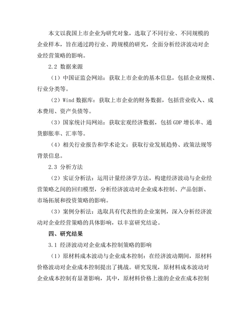 经济波动对企业经营策略的影响