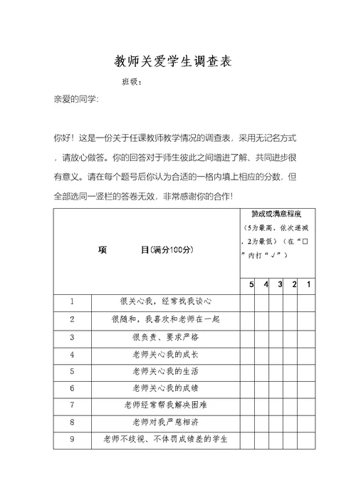 教师关爱学生调查表