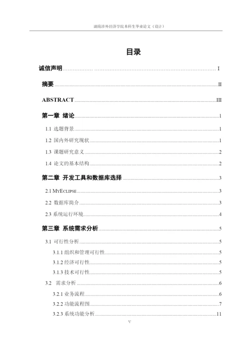 湖南涉外经济学院本科毕业论文 20160516by 刘顺利.docx