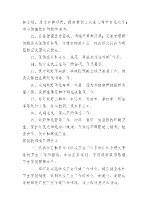 保健教师岗位职责.docx