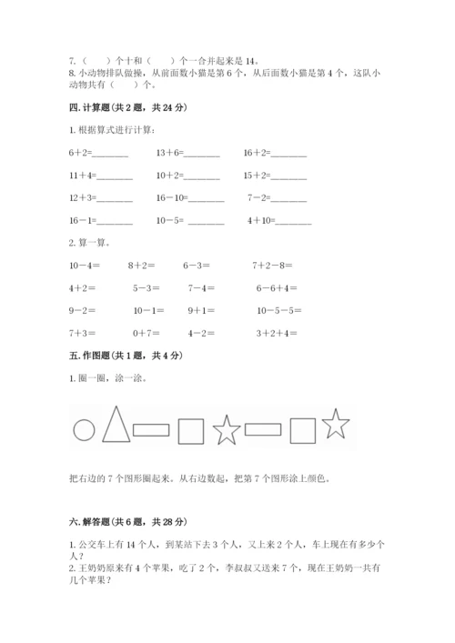 人教版一年级上册数学期末考试试卷带答案（b卷）.docx