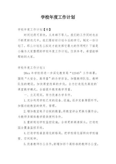 学校年度工作计划_96.docx