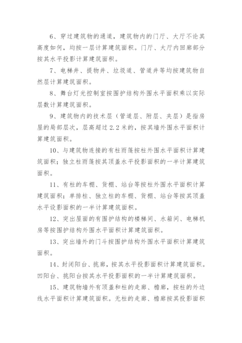 最新版建筑面积计算规则全文.docx