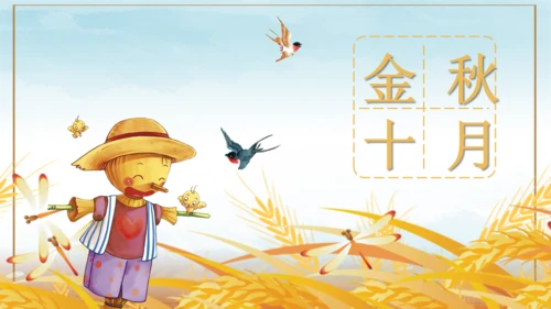 金秋十月通用PPT模板