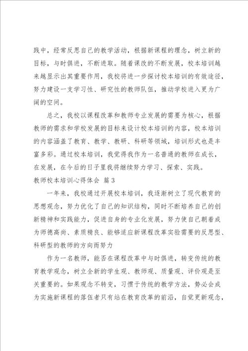 教师校本培训心得体会1500字系列5篇