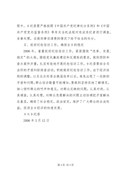 乡镇落实县纪委四次精神情况汇报.docx