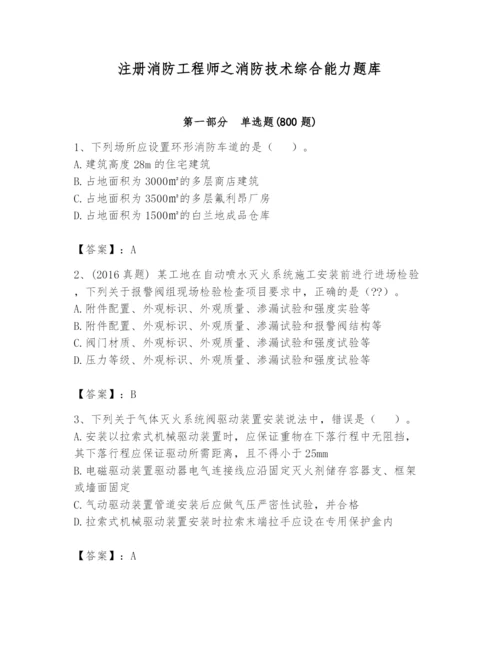 注册消防工程师之消防技术综合能力题库含完整答案（各地真题）.docx