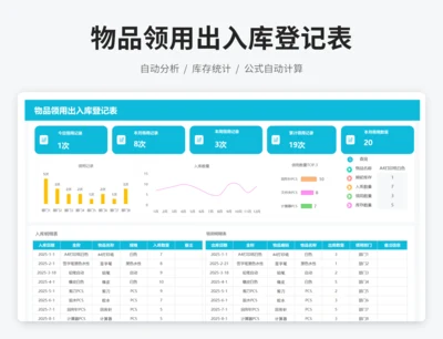 物品领用出入库登记表