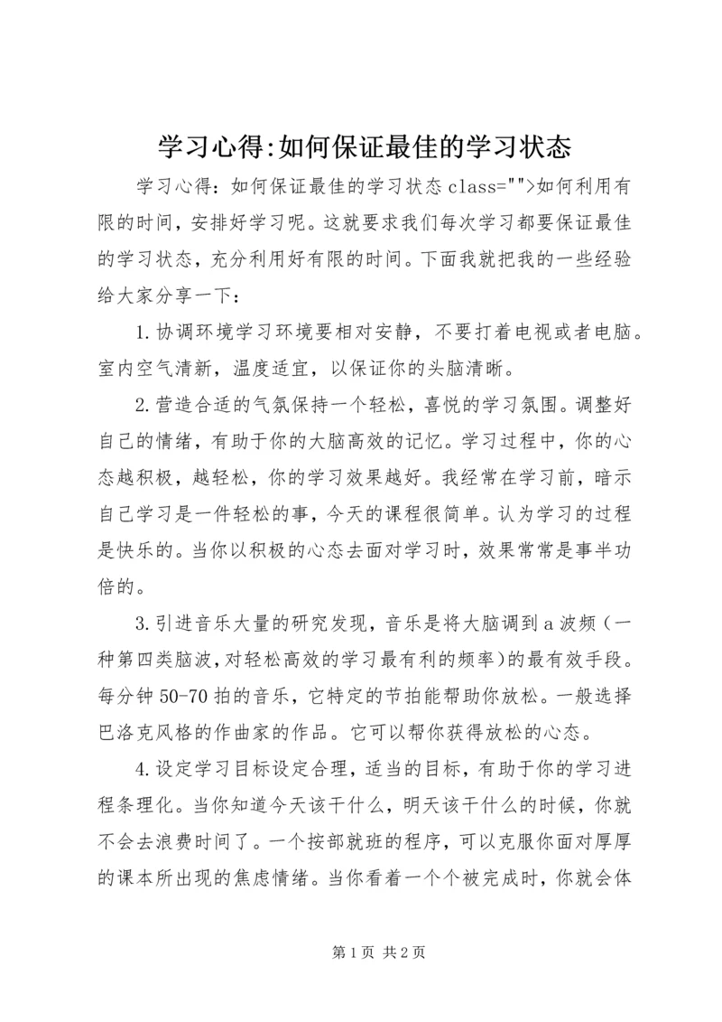 学习心得-如何保证最佳的学习状态 (2).docx