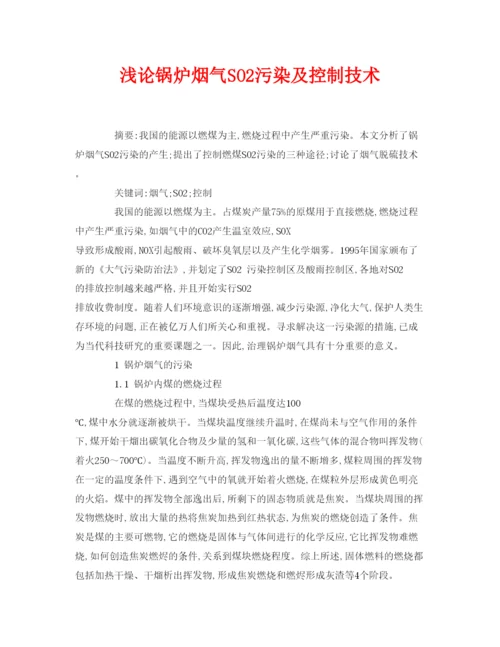 【精编】《安全管理论文》之浅论锅炉烟气SO2污染及控制技术.docx