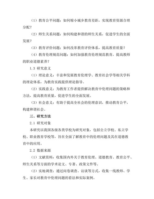 教育中的伦理问题与道德教育