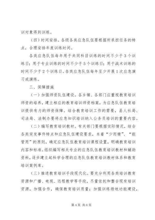 全县应急队伍教育指导意见_1.docx
