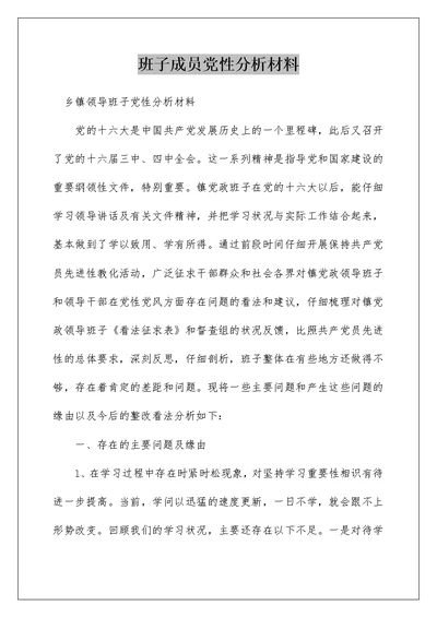 班子成员党性分析材料