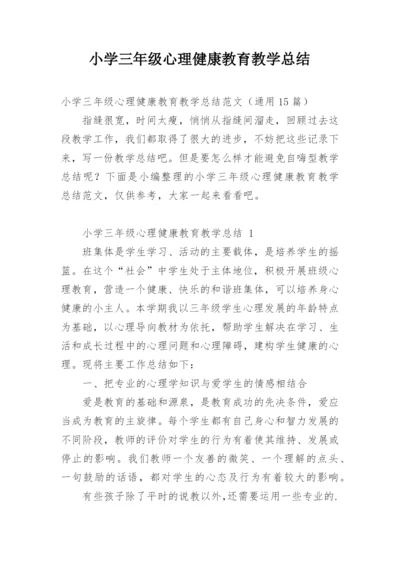 小学三年级心理健康教育教学总结.docx