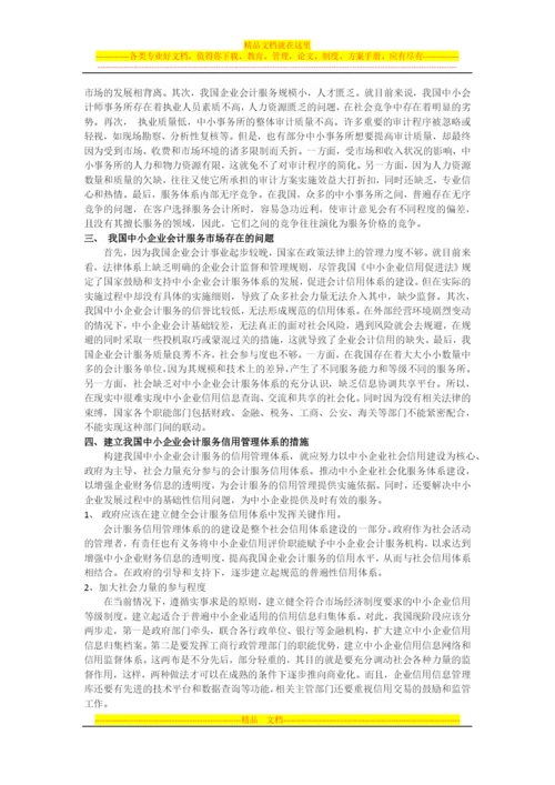 如何为中小企业会计服务构建信用管理体系.docx