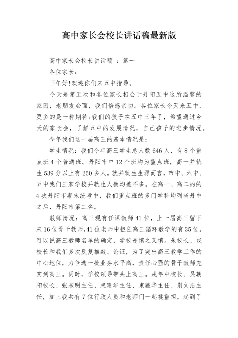 高中家长会校长讲话稿最新版.docx