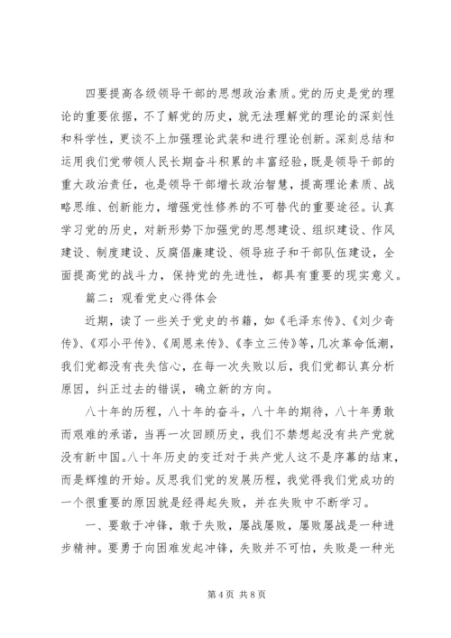 观看党史心得体会3篇 (2).docx