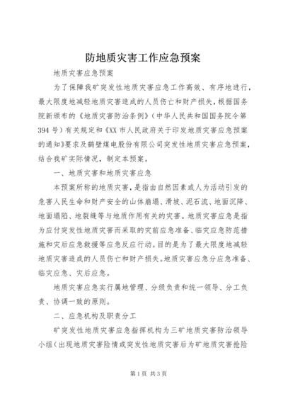 防地质灾害工作应急预案 (4).docx