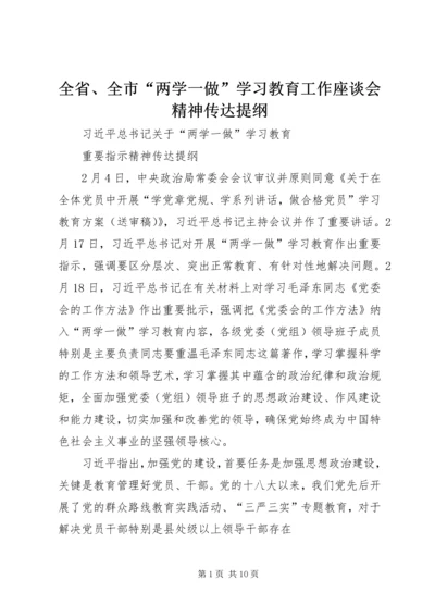 全省、全市“两学一做”学习教育工作座谈会精神传达提纲 (5).docx