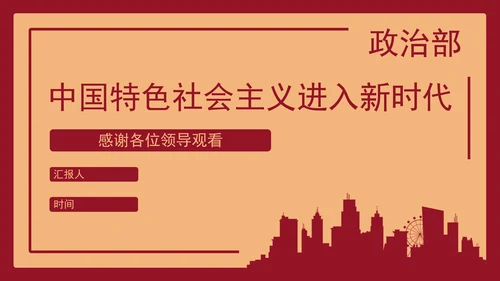 红色社会主义城市党政PPT模板