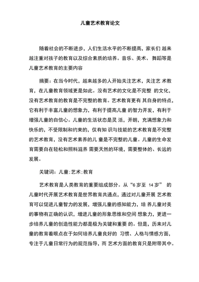 儿童艺术教育论文