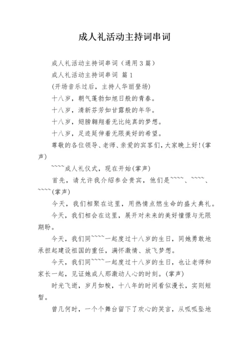 成人礼活动主持词串词.docx