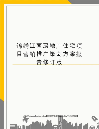 锦绣江南房地产住宅项目营销推广策划方案报告