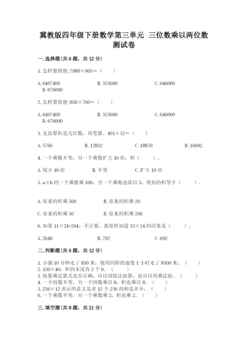 冀教版四年级下册数学第三单元 三位数乘以两位数 测试卷（能力提升）.docx