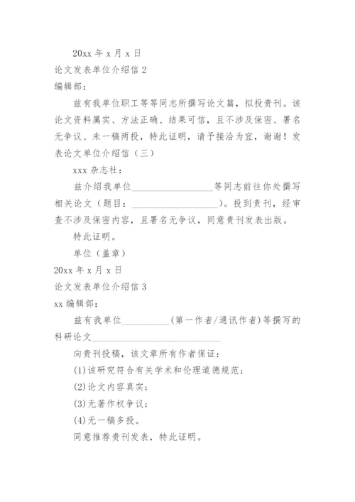 论文发表单位介绍信.docx