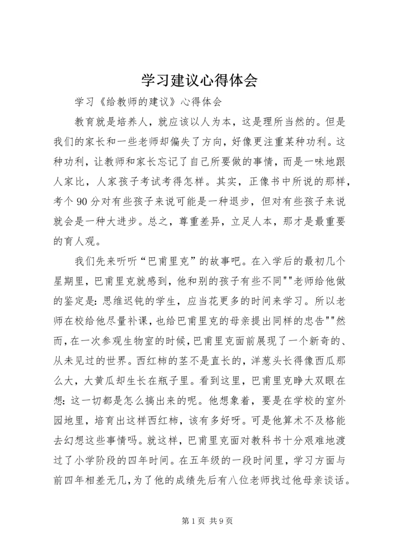 学习建议心得体会 (2).docx