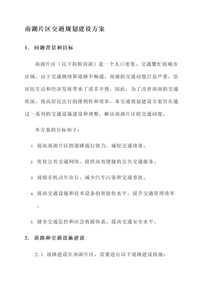 南湖片区交通规划建设方案