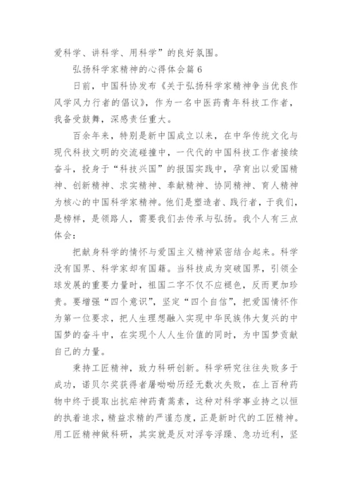 弘扬科学家精神的心得体会（10篇素材稿件）.docx