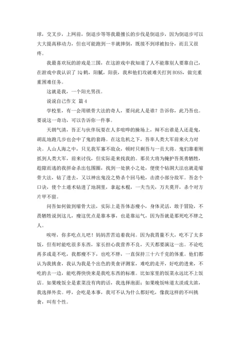 说说自己作文锦集5篇.docx