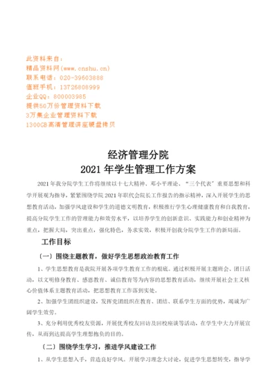 经济管理分院学生管理工作计划书.docx