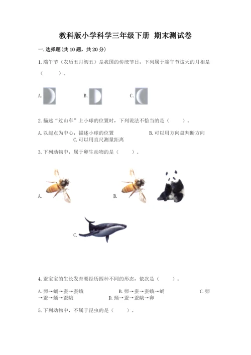 教科版小学科学三年级下册 期末测试卷（达标题）.docx